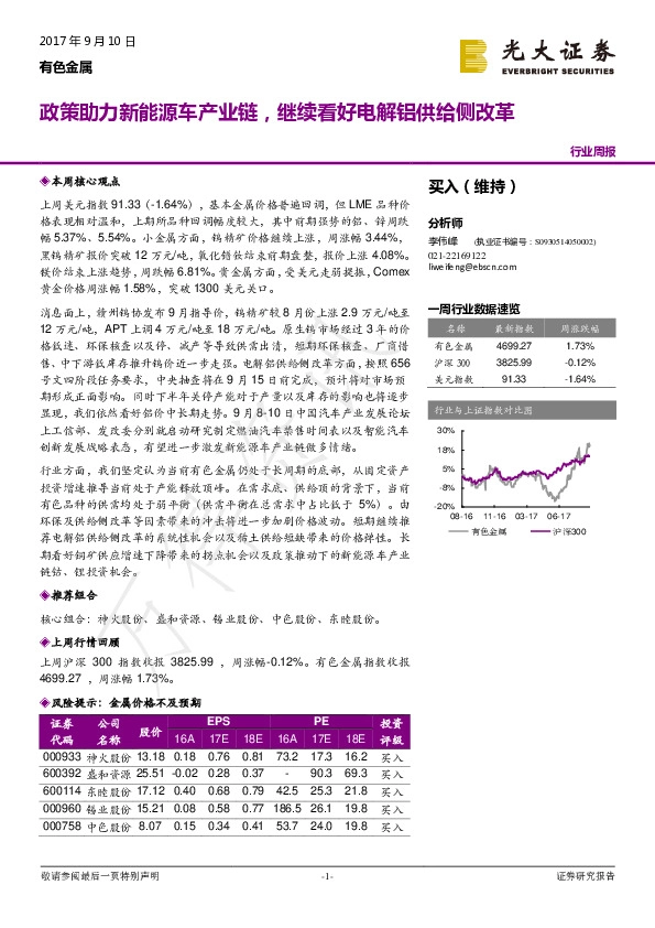 有色金属行业周报：政策助力新能源车产业链，继续看好电解铝供给侧改革