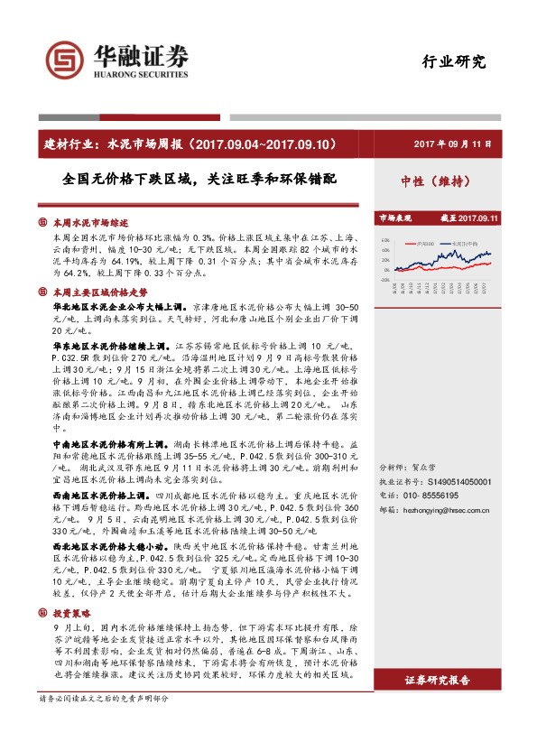 建材行业：水泥市场周报：全国无价格下跌区域，关注旺季和环保错配