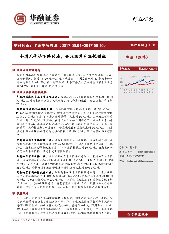 建材行业：水泥市场周报：全国无价格下跌区域，关注旺季和环保错配