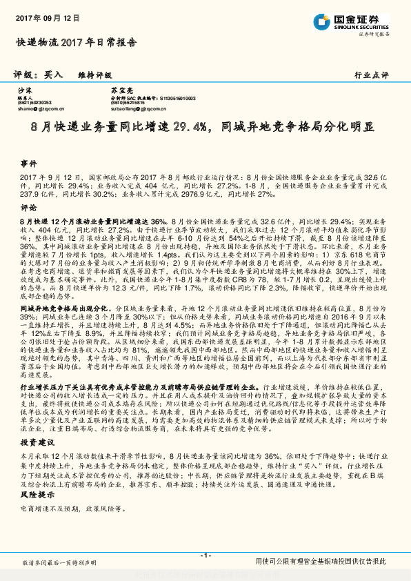快递物流2017年日常报告：8月快递业务量同比增速29.4%，同城异地竞争格局分化明显