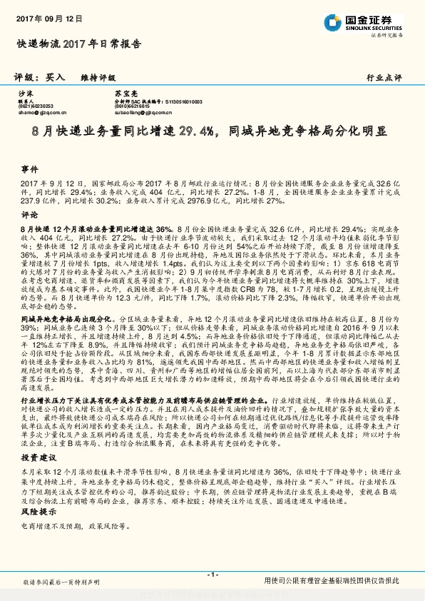 快递物流2017年日常报告：8月快递业务量同比增速29.4%，同城异地竞争格局分化明显