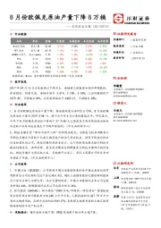 石化行业日报：8月份欧佩克原油产量下降8万桶
