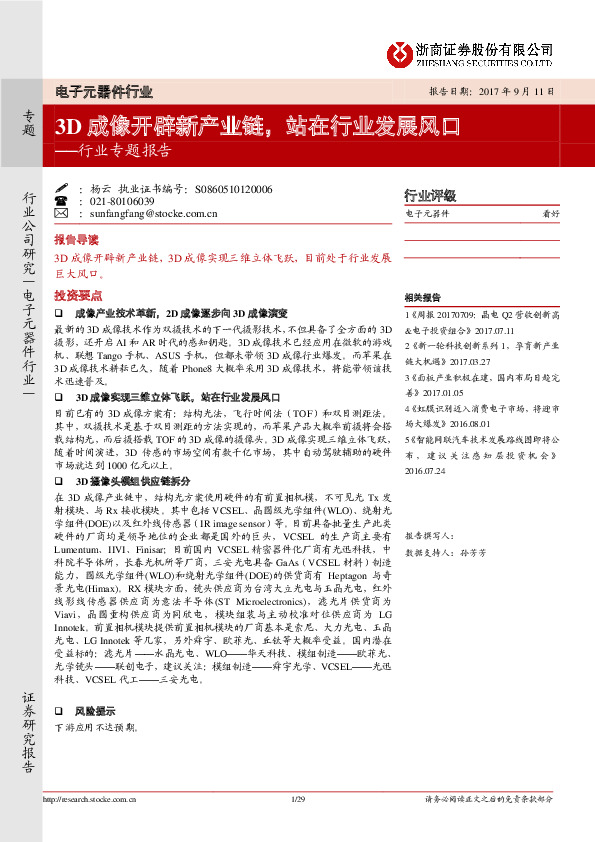 电子元器件行业专题报告：3D成像开辟新产业链，站在行业发展风口