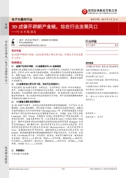 电子元器件行业专题报告：3D成像开辟新产业链，站在行业发展风口
