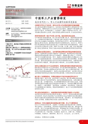 中国军工产业蓄势待发：成长系列之一：军工行业国际比较深度报告