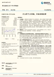 有色金属2017年日常报告：行业景气长周期，价格持续强势