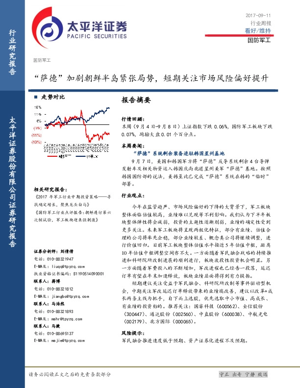 国防军工行业周报：“萨德”加剧朝鲜半岛紧张局势，短期关注市场风险偏好提升