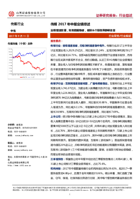 传媒2017年中报业绩综述：业绩增速放缓，财务数据稳健，板块&个股各异静候佳音