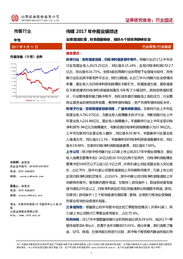 传媒2017年中报业绩综述：业绩增速放缓，财务数据稳健，板块&个股各异静候佳音