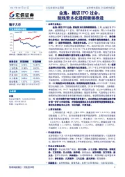 文化传媒行业周报：金逸、横店IPO过会，院线资本化进程继续推进