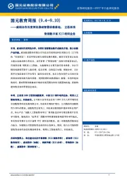国元教育行业周报：威创合作百度网讯推动智慧幼教落地，立思辰投资创数丰富K12培训业务