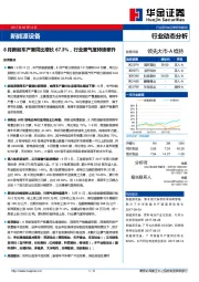 新能源设备行业动态分析：8月新能车产量同比增长67.3%，行业景气度持续攀升