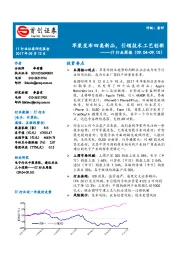 IT行业周报：苹果发布四类新品，引领技术工艺创新