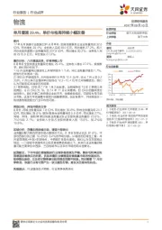 物流行业点评：单月增速29.4%，单价与格局持续小幅改善