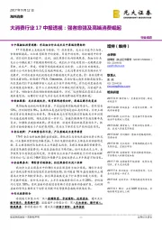 大消费行业17中报透视：强者愈强及高端消费崛起