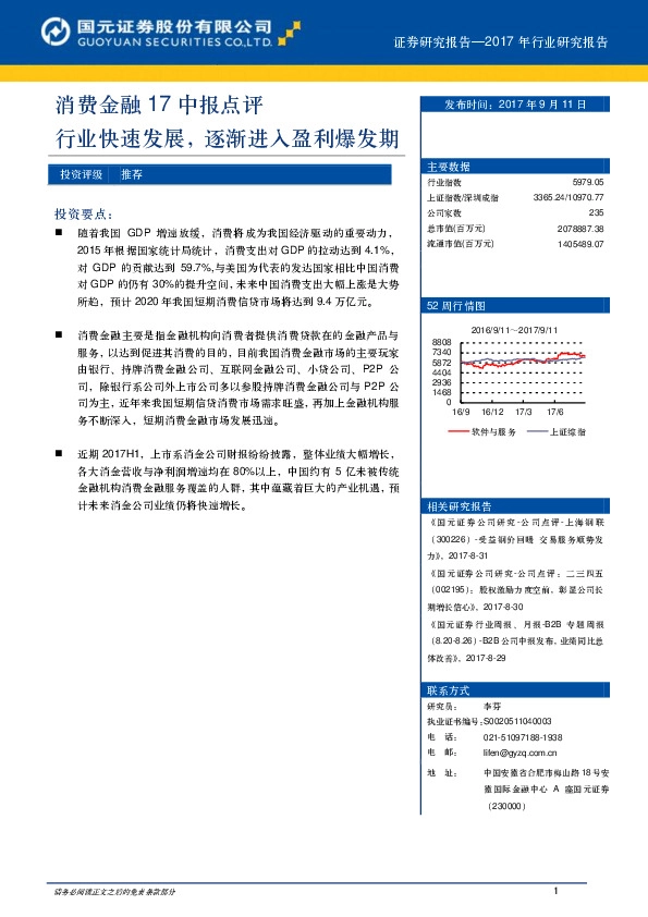消费金融17中报点评：行业快速发展，逐渐进入盈利爆发期