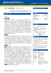 B2B专题周报：塑米城上半年净利润达到6000多万