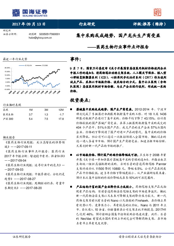 医药生物行业事件点评报告：集中采购或成趋势，国产龙头生产商受益