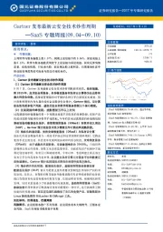 SaaS专题周报：Gartner发布最新云安全技术炒作周期