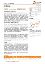 交通运输行业深度研究：共享单车—mobike vs ofo，囚徒困境如何破局？