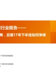 17H1游戏行业报告:大象继续起舞,且看17年下半场如何争锋