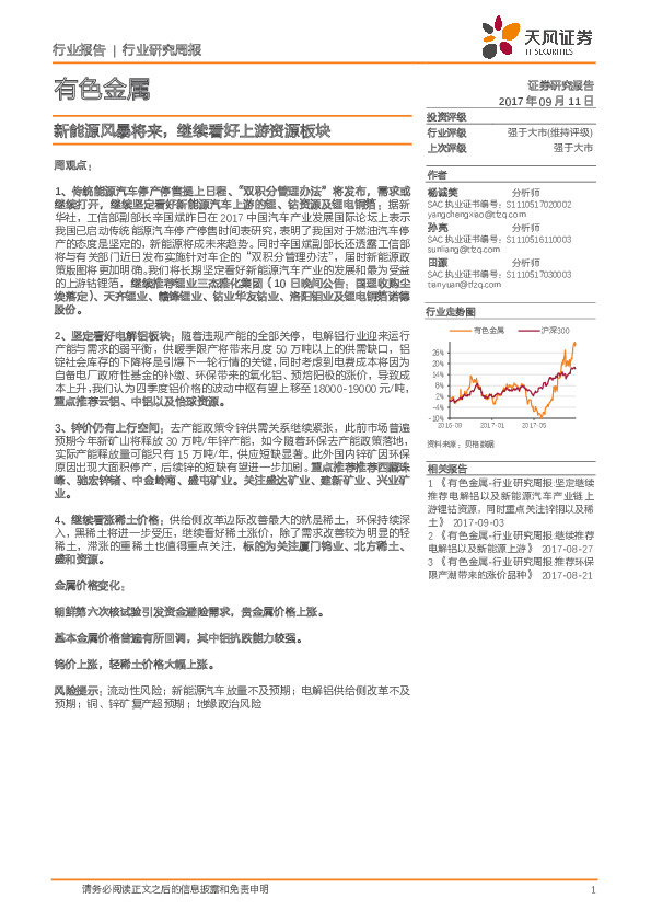 有色金属行业研究周报：新能源风暴将来，继续看好上游资源板块