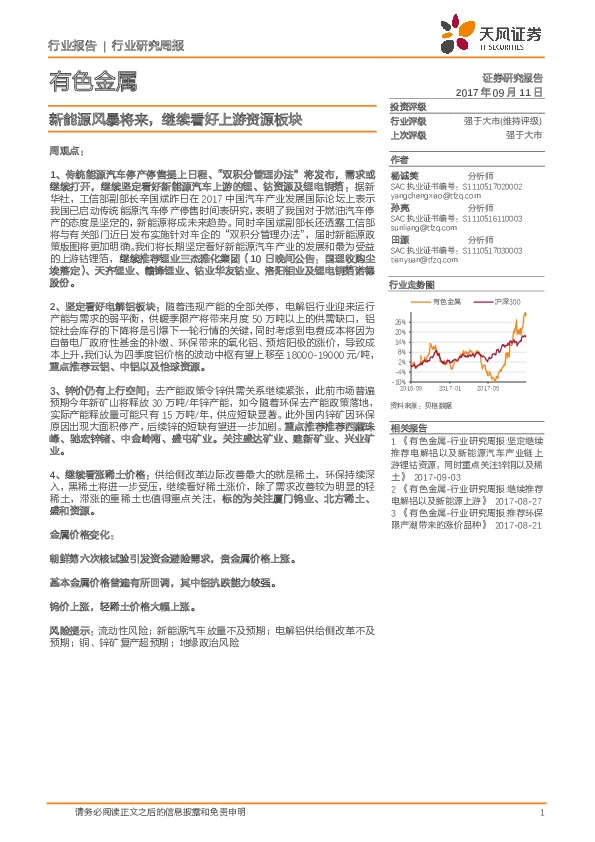 有色金属行业研究周报：新能源风暴将来，继续看好上游资源板块