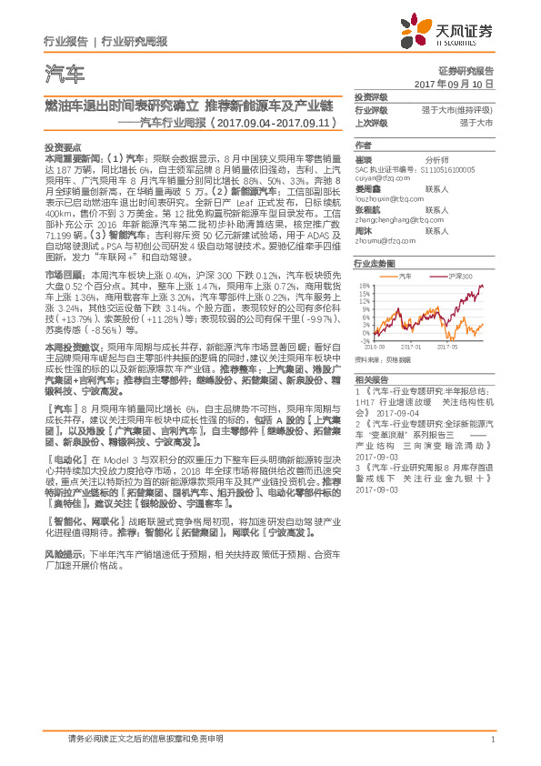 汽车行业周报：燃油车退出时间表研究确立 推荐新能源车及产业链