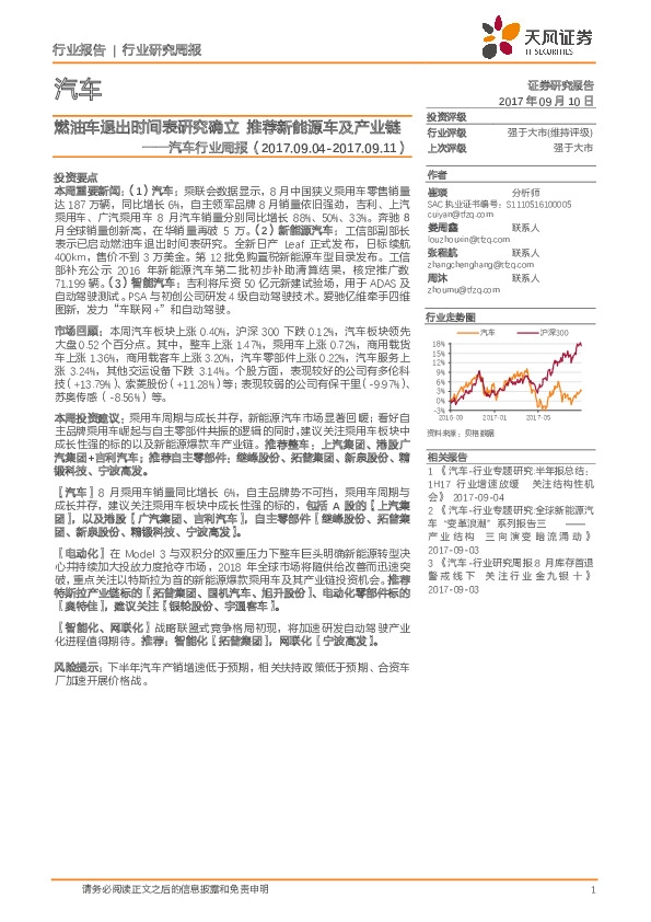 汽车行业周报：燃油车退出时间表研究确立 推荐新能源车及产业链