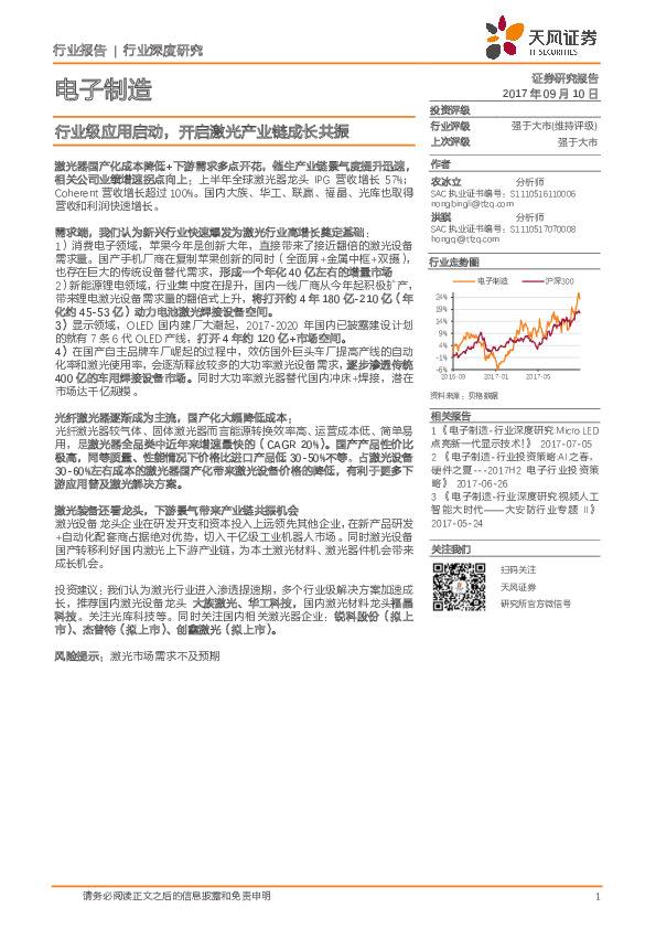 电子制造行业深度研究：行业级应用启动，开启激光产业链成长共振