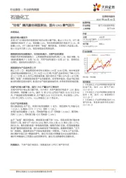 石油化工行业研究周报：“哈维”飓风重创美国原油，国内LNG景气回升