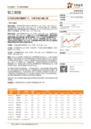 轻工制造行业研究周报：玖龙纸业提价幅度扩大，木浆价格大幅上涨