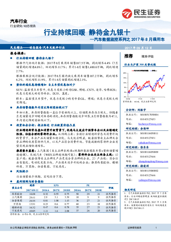 汽车数据监控系列之2017年8月乘用车：行业持续回暖静待金九银十