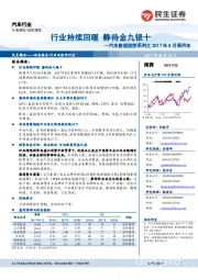 汽车数据监控系列之2017年8月乘用车：行业持续回暖静待金九银十