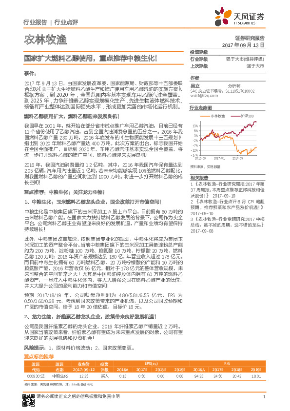 农林牧渔行业点评：国家扩大燃料乙醇使用，重点推荐中粮生化！