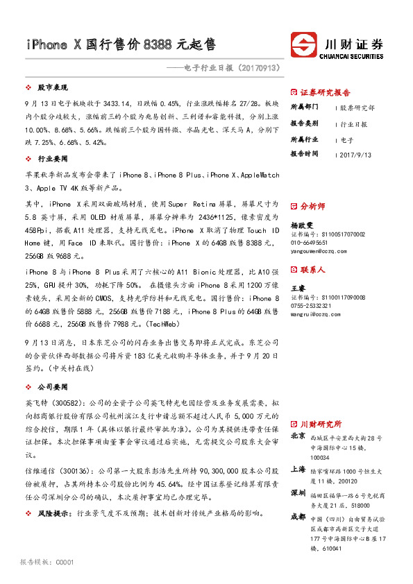 电子行业日报：iPhone X国行售价8388元起售