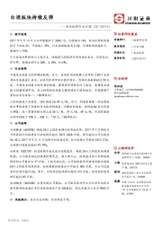 食品饮料行业日报：白酒版块持续反弹