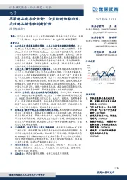 苹果新品发布会点评:众多创新如期而至,关注新品销售和创新扩散
