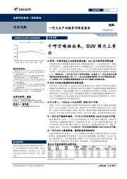 一汽大众产业链系列深度报告：千呼万唤始出来，SUV借力上青云
