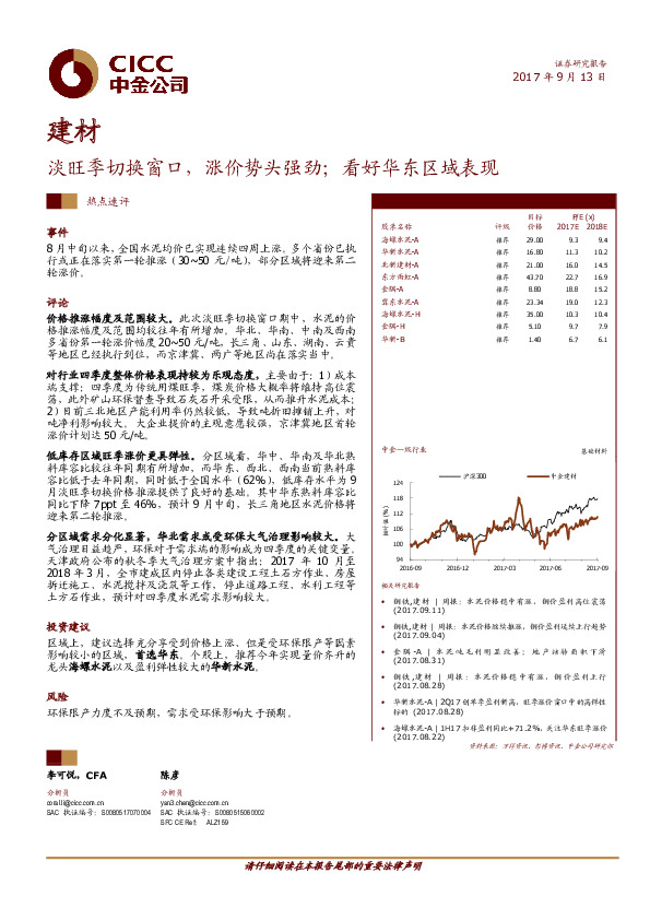 建材：淡旺季切换窗口，涨价势头强劲；看好华东区域表现