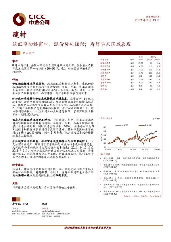 建材：淡旺季切换窗口，涨价势头强劲；看好华东区域表现
