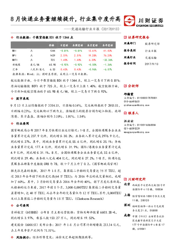 交通运输行业日报：8月快递业务量继续提升，行业集中度升高