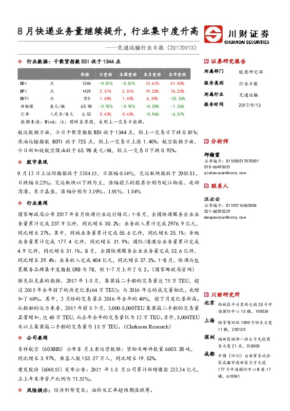 交通运输行业日报：8月快递业务量继续提升，行业集中度升高