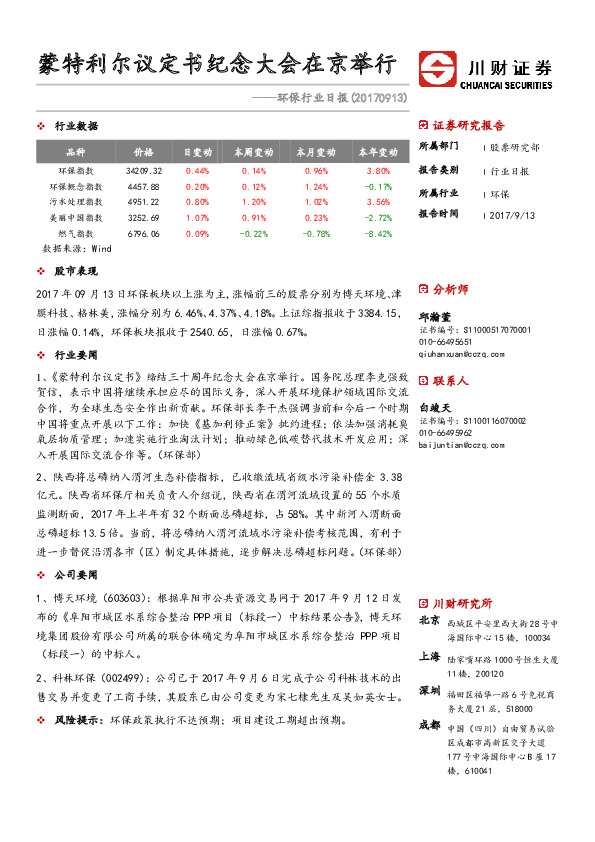 环保行业日报：蒙特利尔议定书纪念大会在京举行