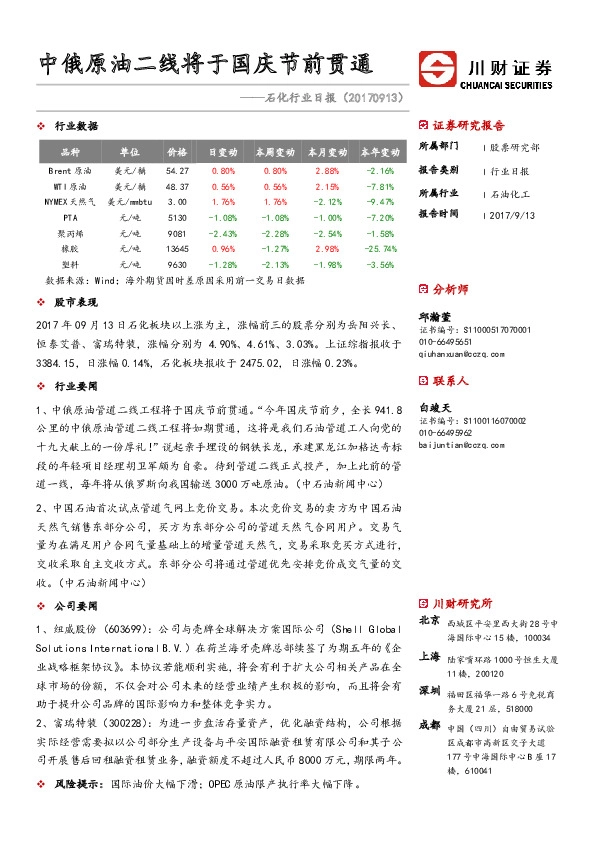 石化行业日报：中俄原油二线将于国庆节前贯通