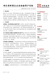 医药生物行业日报：部分原料药企业面临被停产风险