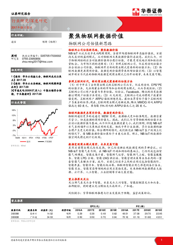 通信：物联网公司估值新思路-聚焦物联网数据价值