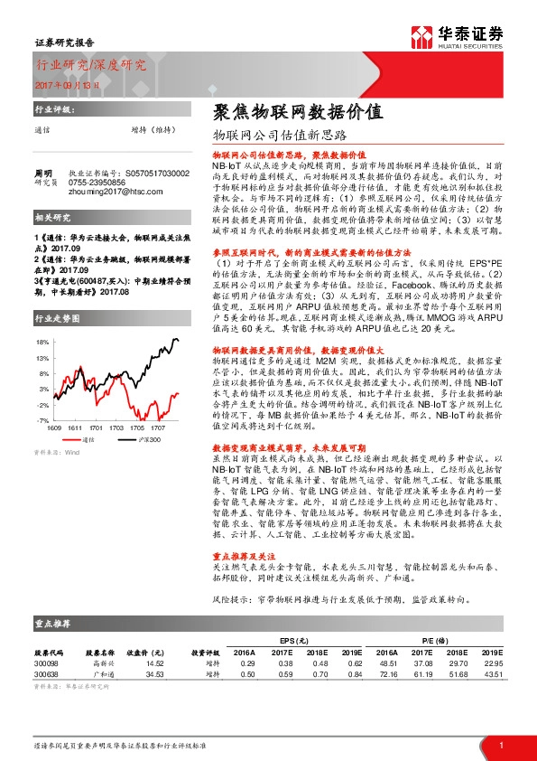 通信：物联网公司估值新思路-聚焦物联网数据价值