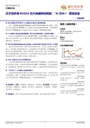 计算机行业点评:沃尔玛采用NVIDIA芯片自建神经网络,“AI芯片+”落地加速