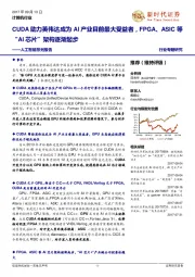 人工智能系列报告:CUDA助力英伟达成为AI产业目前最大受益者,FPGA、ASIC等“AI芯片”架构逐渐起步